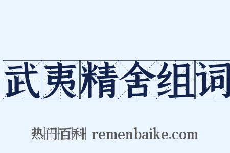 武夷精舍组词是什么意思的图片